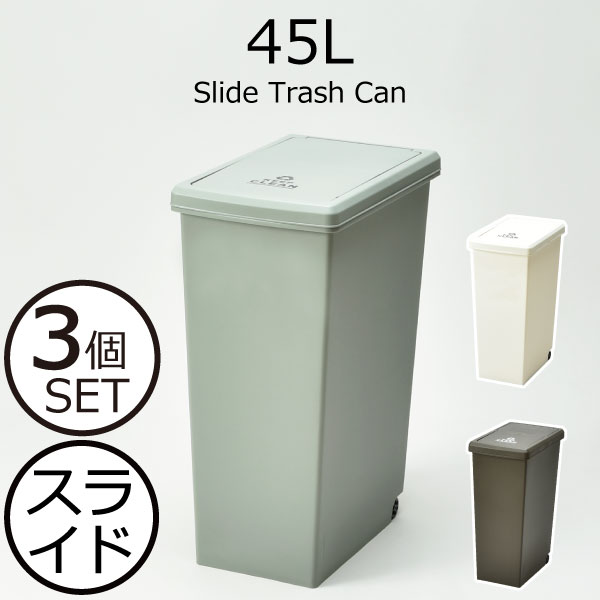 ゴミ箱 セット スリム リビング 縦型 角型 ふた付き フタ付き 蓋付き ごみ箱 ダストボックス 分別 約幅30cm 大容量 おしゃれ シンプル ゴミ袋 見えない 45リットル 日本製 インテリア雑貨 北欧( スライド トラッシュカン 45L 3個セット)｜ママチー