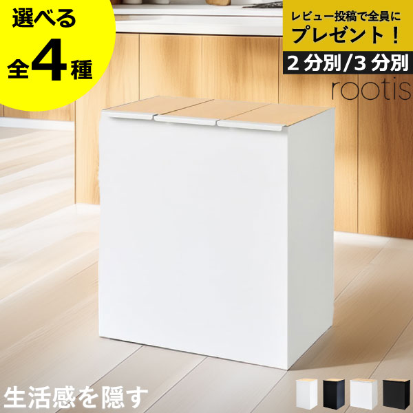 【特典2個付き】【全4種】 ゴミ箱 分別 ふた付き 2分別 3分別 ゴミ袋 スタンド おしゃれ スリム 蓋付き キッチンリビング ゴミ袋ホルダー 大きい 缶 ビン ペットボトル キャスター付き 約幅30cm 木目 大容量 北欧 大きめ 黒( ダストボックス rootis bokula kakusu+ )｜ママチー