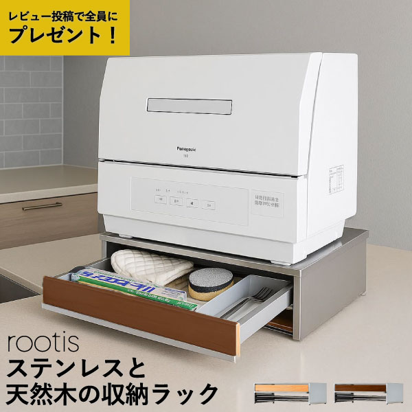 【特典2個付き】 食洗機ラック おしゃれ 日本製 省スペース 食洗機台 ステンレス 約幅47cm 引き出し 小物収納 キッチンラック 天然木 まな板 おぼん 棚 カトラリー 北欧 インテリア雑貨 南魚沼 カウンター上 台所 家電下収納 足立製作所 ( rootis bokula 食洗機ラック )