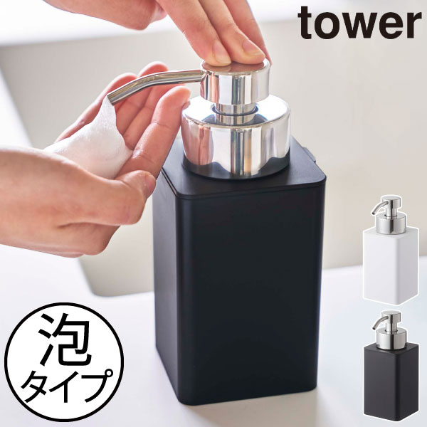 ソープディスペンサー おしゃれ 泡 ハンドソープ 詰め替え容器 ディスペンサーボトル サニタリー キッチン バスグッズ インテリア雑貨 北欧 ホワイト ブラック 白 黒 タワーシリーズ 公式 Yamazaki 新商品 山崎実業 詰め替え用ディスペンサー タワー 泡タイプ Tower 期間 ソープディスペンサー おしゃれ 泡 ハンドソープ 詰め替え容器 ディスペンサーボトル サニタリー キッチン バスグッズ インテリア雑貨 北欧 ホワイト ブラック 白 黒 タワーシリーズ 公式 Yamazaki 新商品 山崎実業 詰め替え用ディスペンサー タワー 泡タイプ Tower 期間