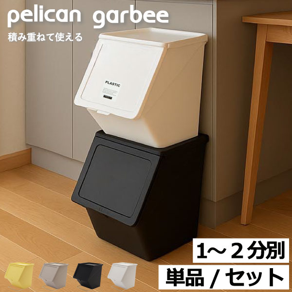 ゴミ箱 縦型 【特典付き】 45リットル 45L 分別 積み重ね おしゃれ 袋が見えない おむつ ペットボトル 資源ゴミ リビング キッチン ふた付き フロントオープン 北欧 ダストボックス 2段 外置き 大容量 単品/セット おもちゃ収納( pelican garbee ペリカン ガービー38L )｜ママチー