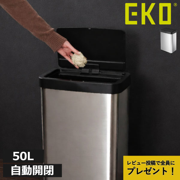 ゴミ箱 自動開閉 45L 【特典2個付き】 センサー タッチ おしゃれ ダストボックス スリム キッチン 防臭 フタ付き 分別 大容量 ペットボトル 生ゴミ用 50リットル リビング 袋が見えない ステンレス 北欧( EKO イーケーオー ホライゾンライトセンサービン 50L EK9226 )｜ママチー