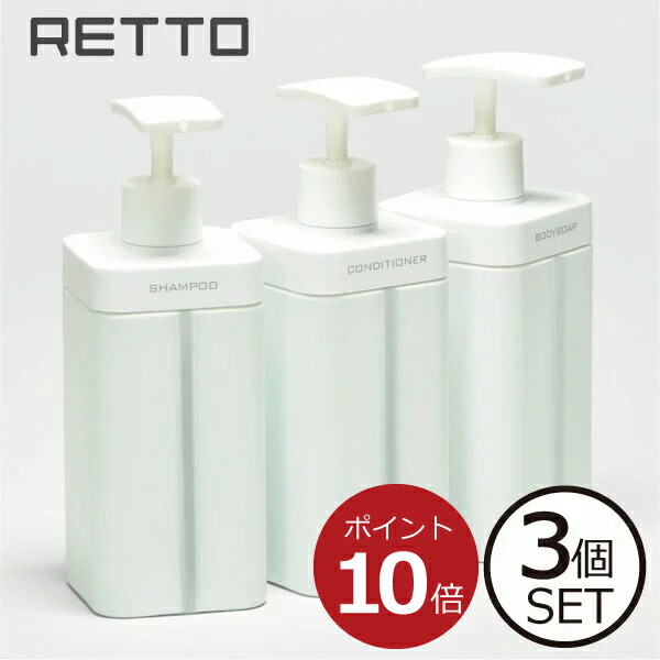 シャンプーボトル ソープディスペンサー ソープボトル おしゃれ かわいい 詰め替え用ボトル そのまま 袋ごと 袋そのまま 詰め替え用容器 コンデショナー ボディーソープ プッシュ ホワイト 白 押しやすい 北欧 Retto レットー ディスペンサー L 800ml 3本セット 売れ筋
