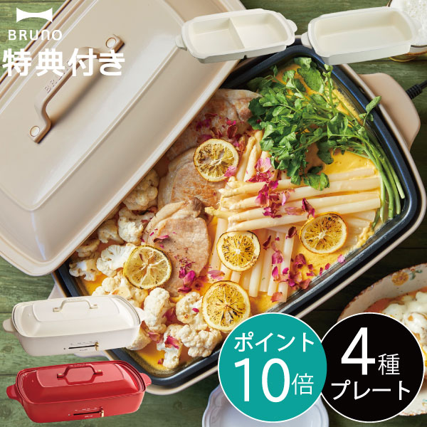 数量限定 特売 楽天市場 本体 4種プレート レシピ たこ焼きピック 着後レビューで選べる特典 ホットプレート おしゃれ セット 大型 大きめ 鍋 お鍋 二色鍋 蒸し網付き 蒸し器 たこ焼き 焼肉 パーティ Boe026 Bruno グランデサイズ 仕切り鍋 深鍋 プレート