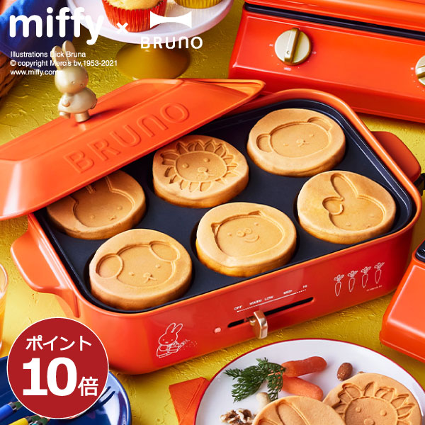 ホットプレート おしゃれ 焼肉 一人用 コンパクト たこ焼き器 北欧 ディックブルーナ かわいい インテリア雑貨 キッチン家電 おうち時間 おうちカフェ ギフト 結婚祝 時短調理 Boe087 Brr Bruna Red ブルーノ ミッフィー Bruno Miffy コンパクトホットプレート Sermus Es