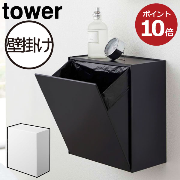 トイレポット おしゃれ トイレ 収納 壁掛け スリム かわいい 薄型 コーナー 生理用品 収納キャビネット ナプキン サニタリー ボックス ゴミ箱 約幅cm 北欧 インテリア雑貨 トイレットペーパー ホルダー 山崎実業 ウォールトイレポット 収納ケース タワー Tower 品質保証