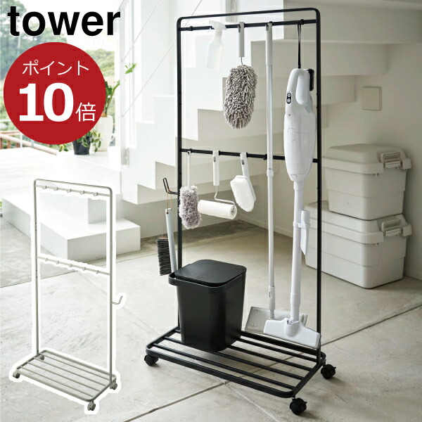 完売 楽天市場 収納ラック スリム おしゃれ フック付き 台座 キャスター 屋外 収納棚 ランドリー ガーデニング Tower 掃除機収納 ホウキ収納 玄関 テラス ワゴン 掃除用具入れ 北欧 インテリア雑貨 スチール 山崎実業 Tower 白 黒 ベランダ収納 掃除道具収納ラック