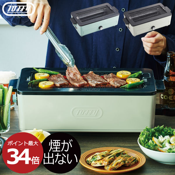 値頃 ホットプレート グリル 焼肉プレート おしゃれ 一人用 煙が出ない 減煙 バーベキュー 卓上 コンパクト 焼き網 魚焼きグリル 温度調節 パワフル フッ素加工 おうち時間 おうち焼肉 おうちキャンプ 北欧 キッチン家電 結婚祝 Toffy トフィ スモークレス焼肉ロースター 値頃 ホットプレート グリル 焼肉プレート おしゃれ 一人用 煙が出ない 減煙 バーベキュー 卓上 コンパクト 焼き網 魚焼きグリル 温度調節 パワフル フッ素加工 おうち時間 おうち焼肉 おうちキャンプ 北欧 キッチン家電 結婚祝 Toffy トフィ スモークレス焼肉ロースター