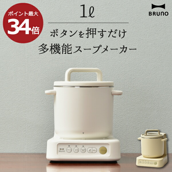 ストア スープメーカー おしゃれ 大容量 1L フードプロセッサー スープ機 再加熱機能 あたためなおし チョッパーカッター ミキサーブレード  アタッチメント 簡単操作 多機能 キッチン家電 北欧 BOE102 アイボリー イエロー シンプル BRUNO ブルーノ スープクック ...