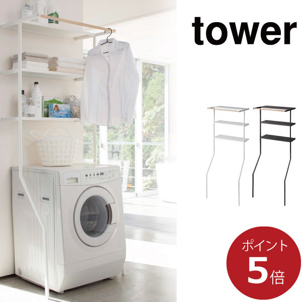 タワー tower ランドリーシェルフ ランドリーラック tower ｜ 立て掛けランドリーシェルフ タワー ｜ 山崎実業