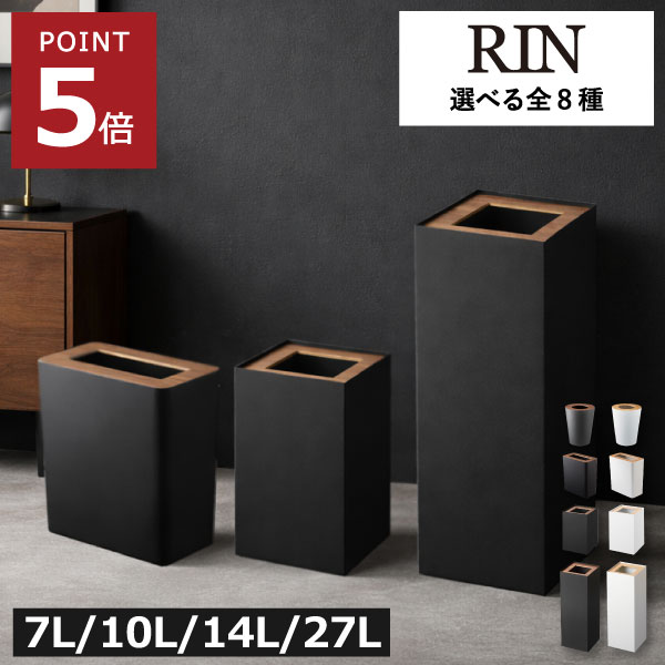 ゴミ箱 おしゃれ スリム 【全8種】 リビング 袋が見えない 7L 10L 14L 27L キッチン ダストボックス 約幅20cm ふた付き 大容量 丸型 角型 ロング 縦長 20リットル 蓋付き 木目 yamazaki 北欧 インテリア雑貨 10リットル コンパクト ( RIN トラッシュカン リン 山崎実業 )