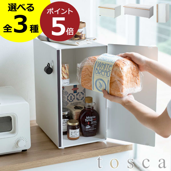 【全3種】パンケース おしゃれ コンパクト ワイド スリム 大容量 公式 収納ボックス 隠す お菓子 食パン 木製 トースターラック ブレッドボックス 調味料ラック 新商品 扉付き キッチン収納 北欧 yamazaki 新作 キッチンラック ( tosca ブレッドケース トスカ 山崎実業 )