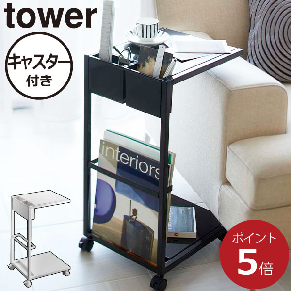山崎実業 tower サイドテーブルワゴン
