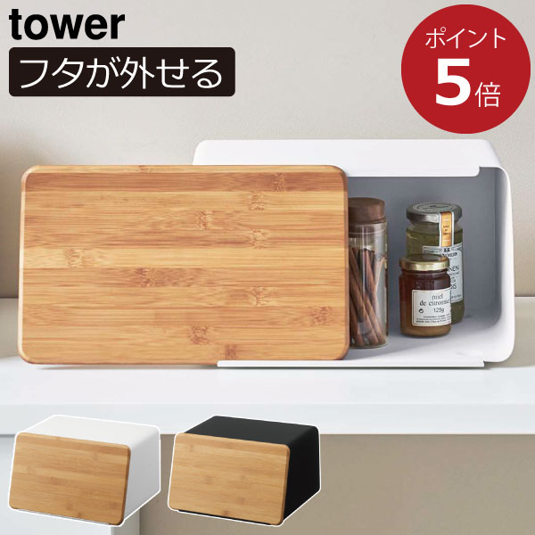 ブレッドケース 北欧 パンケース おしゃれ 食パン入れ ブレッドボックス 調味料ラック カッティングボード キッチン収納 カウンター上 収納ボックス ふた付き インテリア雑貨 ホワイト 白 ブラック 黒 yamazaki ( 山崎実業 蓋が外せるブレッドケース タワー tower )