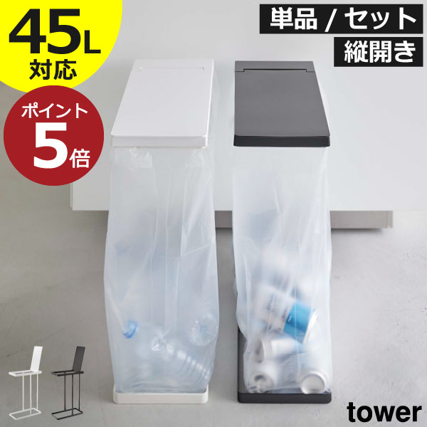 ゴミ箱 45リットル対応 おしゃれ 縦開き 横開き ゴミ袋 スタンド 分別 キッチン 2個組 セット 約幅20cm 大きい 薄型 大容量 蓋付き 白 ダストボックス 缶 ビン ペットボトル 45l対応 北欧 ふた付き 大きめ ( tower スリム蓋付き分別ゴミ袋ホルダー タワー 45L 山崎実業 )