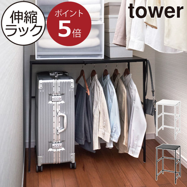クローゼット収納 おしゃれ 公式 整理用品 新商品 収納棚 新作 スチールラック ホワイト オープンラック towerシリーズ 白 1段 ブラック 黒 キャリー収納 yamazaki コンパクト ヤマザキ 衣装ケース タワーシリーズ ( tower 伸縮キャリーケース上ラック タワー 山崎実業 )