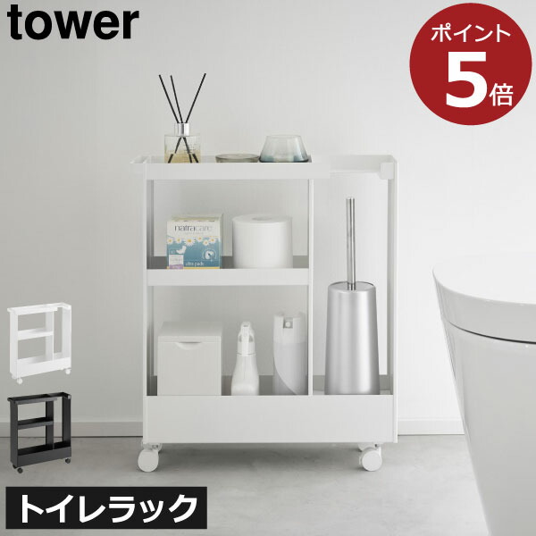 トイレラック トイレ収納 スリム おしゃれ 隙間収納 サニタリールーム キャスター付き 約幅13cm 棚 タワーシリーズ towerシリーズ トイレブラシ 掃除道具 トイレットペーパー 新商品 新作 公式 yamazaki (山崎実業 キャスター付きトイレスリムワゴン タワー 3段 tower )