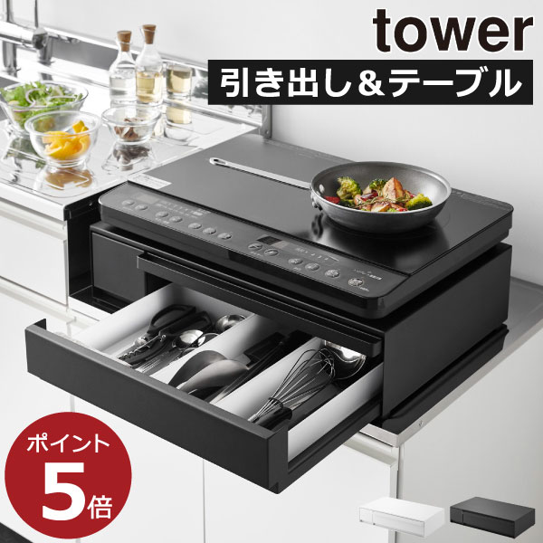 キッチン家電下スライドテーブル 引き出し収納 タワーシリーズ 公式 おしゃれ キッチンラック yamazaki 作業台 北欧 インテリア雑貨 レンジラック 上に置く towerシリーズ キッチン雑貨 ( tower IHクッキングヒーターラック タワー 引き出し&スライドテーブル 山崎実業 )