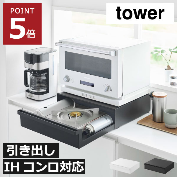 家電下引き出し 家電下収納 キッチンカウンター 小物収納 高級感 隠す収納 台所 おしゃれ 北欧 省スペース 電子レンジ台 スチール 収納ラック 卓上コンロ IHコンロ シンプル タワーシリーズ yamazaki( 山崎実業 カセットコンロが入る家電下ラック タワー 1段 tower )｜ママチー 8,470円