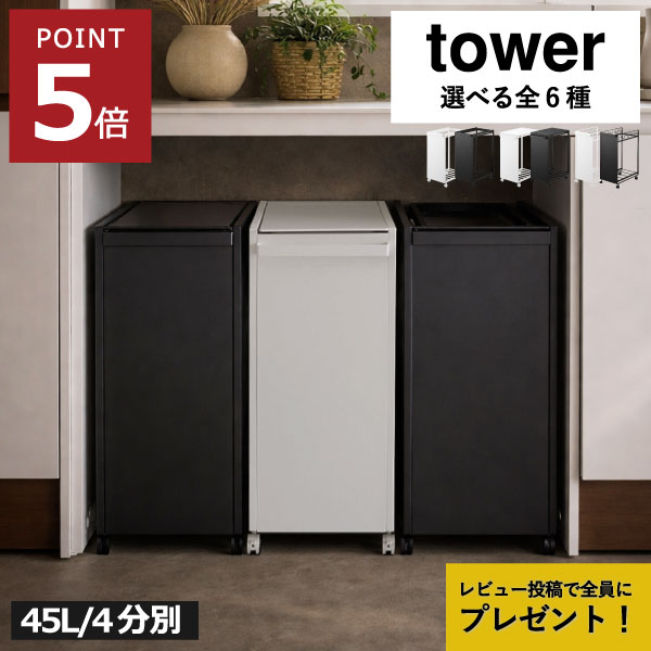 ゴミ箱 45L 45リットル 分別 【全6種】【特典2個付き】 カウンター下 冷蔵庫横 コンパクト 大容量 キッチン ダストボックス レジ袋 ゴミ袋ホルダー 省スペース ふた ペットボトル キャスター付き 4分別 蓋付き 目隠し付き ( 山崎実業 スリムダストワゴン タワー tower )