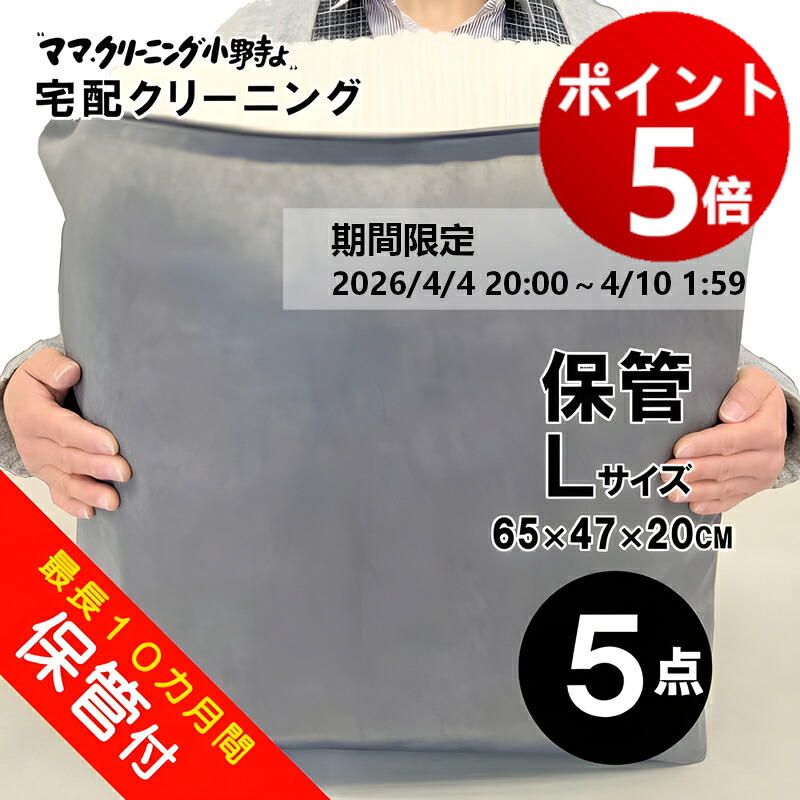 【エントリーでポイント5倍！20264/4 20:00～4/10 1:59】クリーニング　５点まで詰め放題（Lサイズ）保管付　クリーニング宅配便 ・送料無料！宅配便クリーニング ・コート、ダウンに最適【サービス特集認定商品】