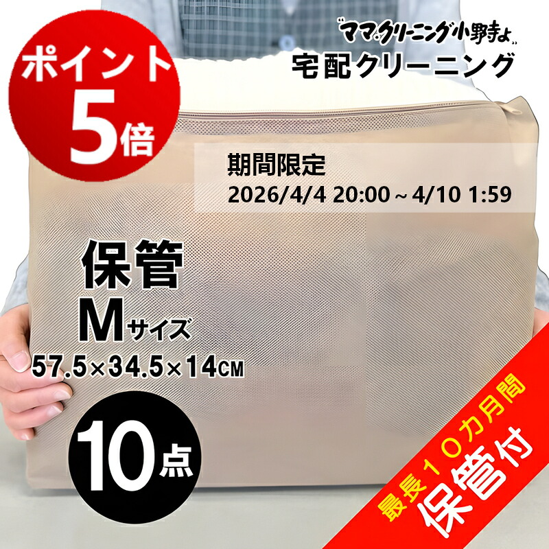 【エントリーでポイント5倍！20264/4 20:00～4/10 1:59】クリーニング 　１０点まで詰め放題　保管付き　最大10点パック　 料金追加で浴衣クリーニングできます　送料無料！　宅配クリーニング 10点まで詰め放題　しみ抜き無料