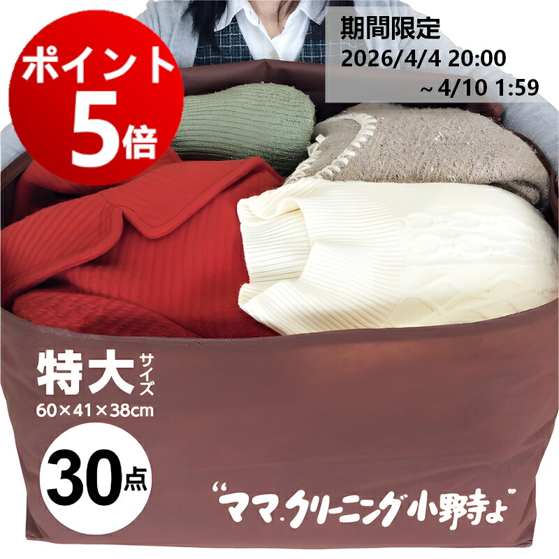 【エントリーでポイント5倍！20264/4 20:00～4/10 1:59】クリーニング　特大　30点まで 詰め放題　宅配 追加料金で 保管　特急サービスあり★防寒着、コート、ダウン　衣替えに ★送料無料 宅配クリーニング　詰め放題 【サービス特集認定商品】