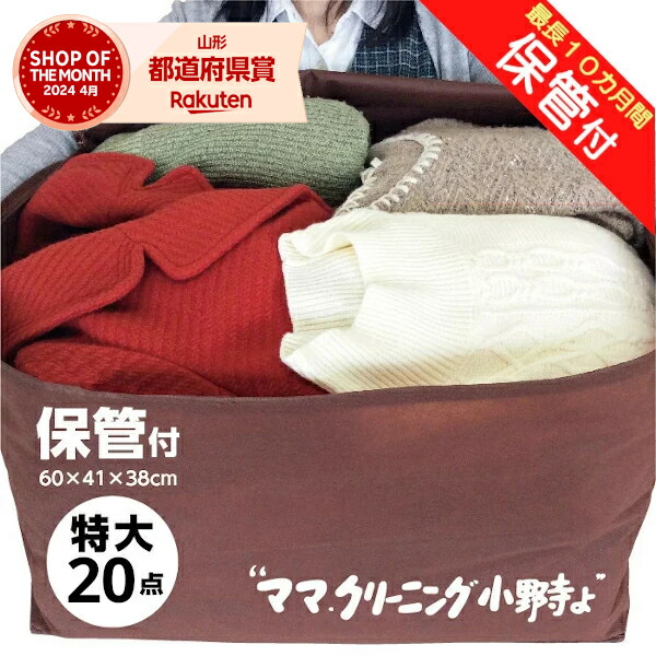 楽天市場】クリーニング 10点まで 詰め放題 （ Lサイズ ） 宅配 追加料金で保管 特急サービスあり 料金追加で 浴衣クリーニングできます  送料無料宅配クリーニング 防寒着、コート,ダウンに最適 10点 詰め放題Ｌ : ママクリーニング小野寺よ