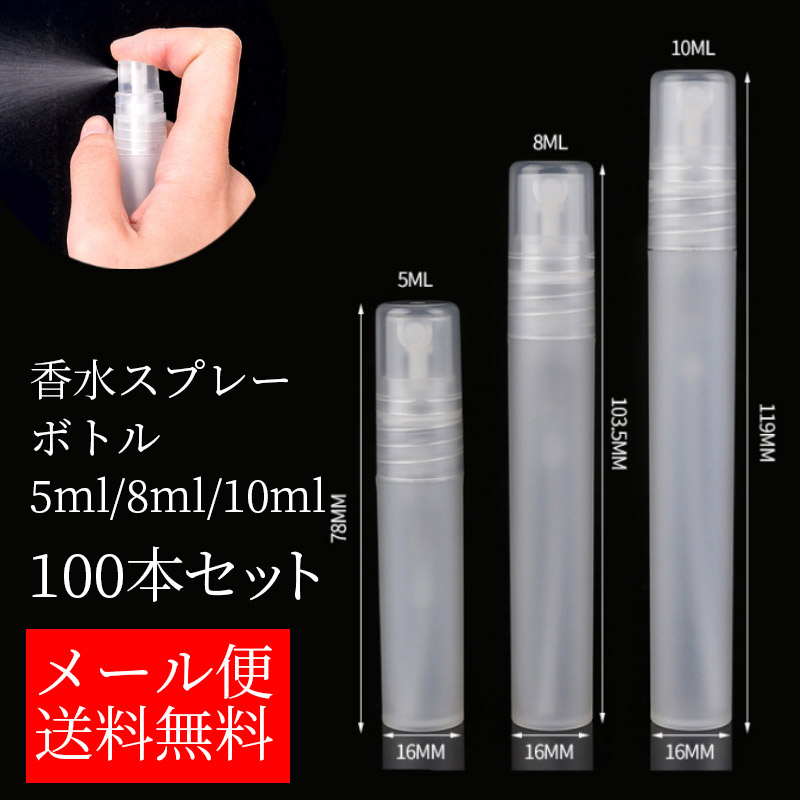 人気を誇る 詰替容器 アトマイザー ポータブルサンプル ミニ詰め替え 家族全員 職場 通勤 旅行 携帯便利 100本セット 10ml 対応 次亜塩素酸 アルコールスプレーボトル お値下 香水 遮光 トラベルボトル 香水ボトル ボトル 洗剤ボトル 化粧品ボトル メール便で送料無料