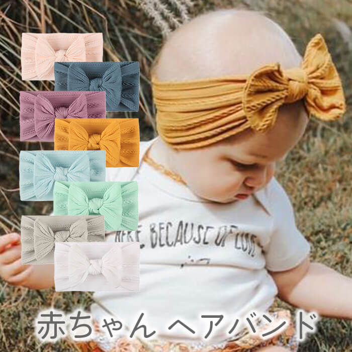 赤ちゃん Rakuten ヘアバンド 新生児 ベビー リボン 髪飾り ターバン 出産祝い 子供 アクセ インスタ映え 男の子 かわいい おしゃれ ショートヘア 痛くない 女の子 セール品