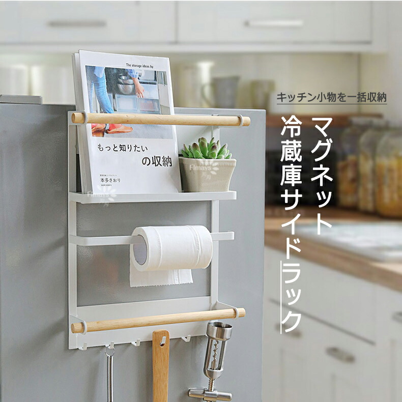 楽天市場 お得なクーポン有り 収納 マグネット冷蔵庫サイドラック ラップ収納 キッチンラック 冷蔵庫横ラック キッチンペーパーホルダー マグネット 冷蔵庫 タオルハンガー フック キッチン 雑貨 キッチン用品 収納棚 キッチンペーパー スパイス 便利 ラップ ママゴ