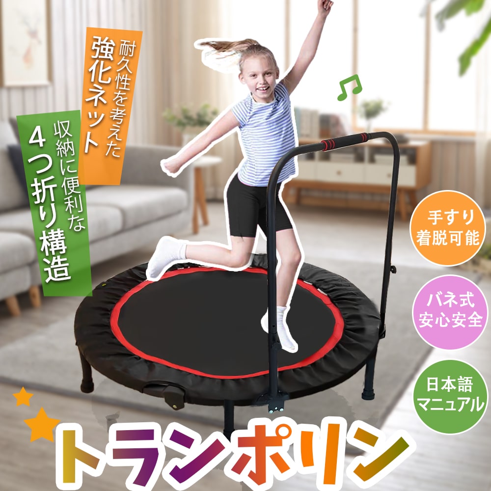 楽天市場 クーポン利用で500円off トランポリン 大人用 ダイエット 手すり付き 大型102cm 耐荷重80kg 折りたたみ式 子供用 収納便利 エクササイズ トレーニング 安全静音設計 家庭用 送料無料 室内遊び ママゴオンラインショップ
