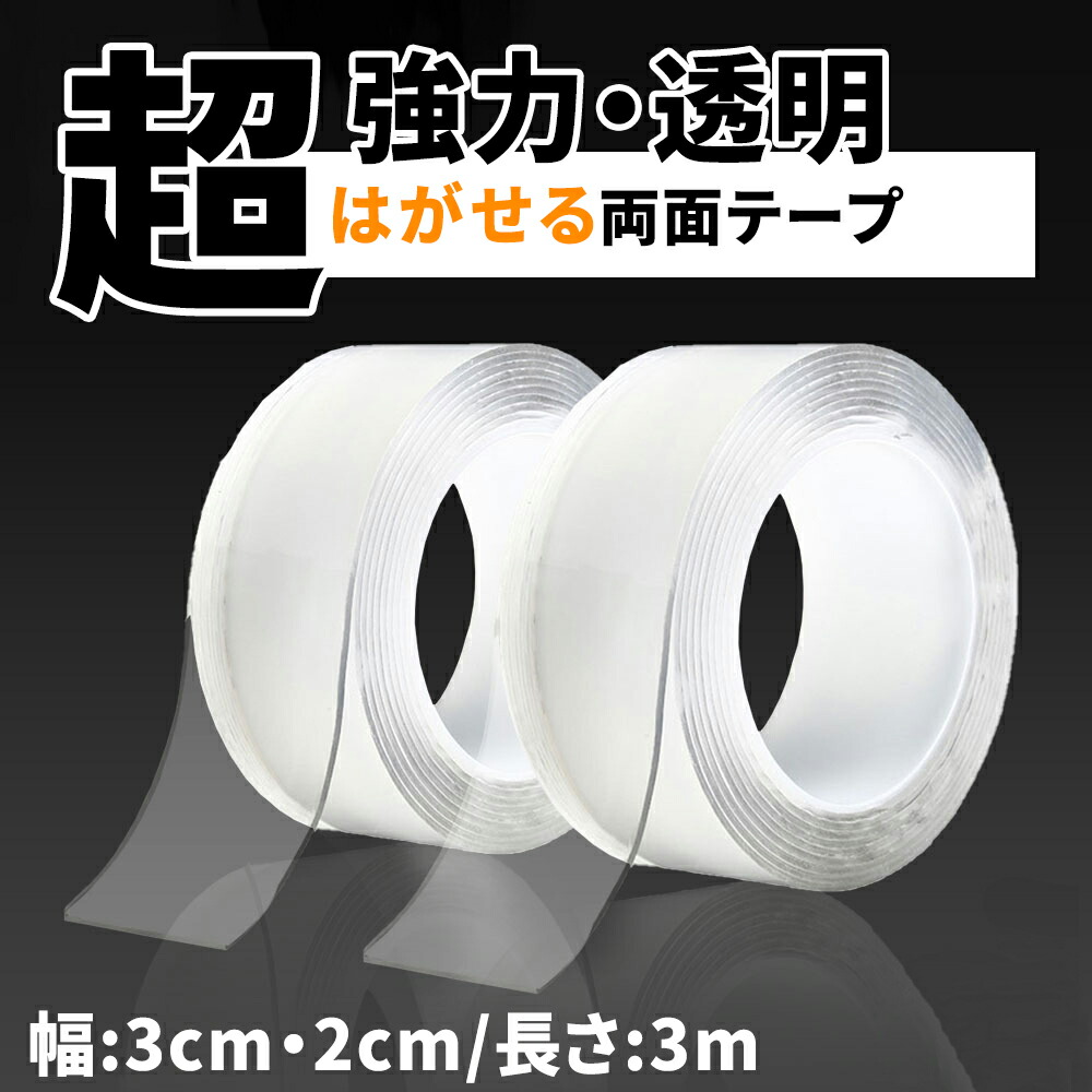 楽天市場 P10倍 クーポンで5 Off 25日限定 両面テープ 超強力 強力 はがせる 魔法のテープ 3センチ 透明 2個セット 車 強力両面テープ 長さ3m 災害対策 剥がし 厚手 固定 繰り返し 防水 幅3cm 2cm 水洗い 防振 地震 対策 Diy パーツ取り付け Mamago