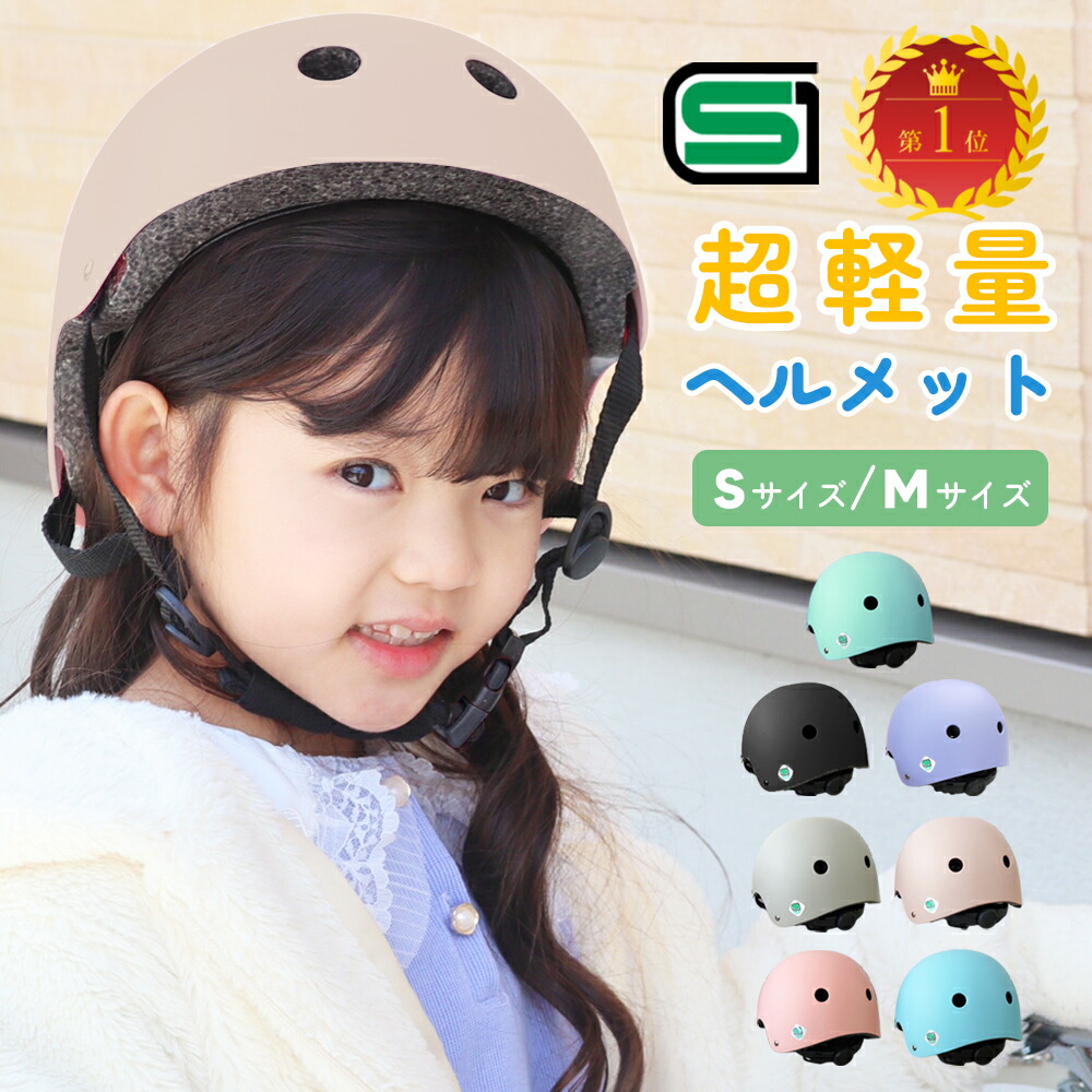 【楽天市場】ヘルメット 子供 SGマーク キッズヘルメット 自転車 小学生 スケボー レディース 軽量 SG認証 子どもヘルメット ヘルメット