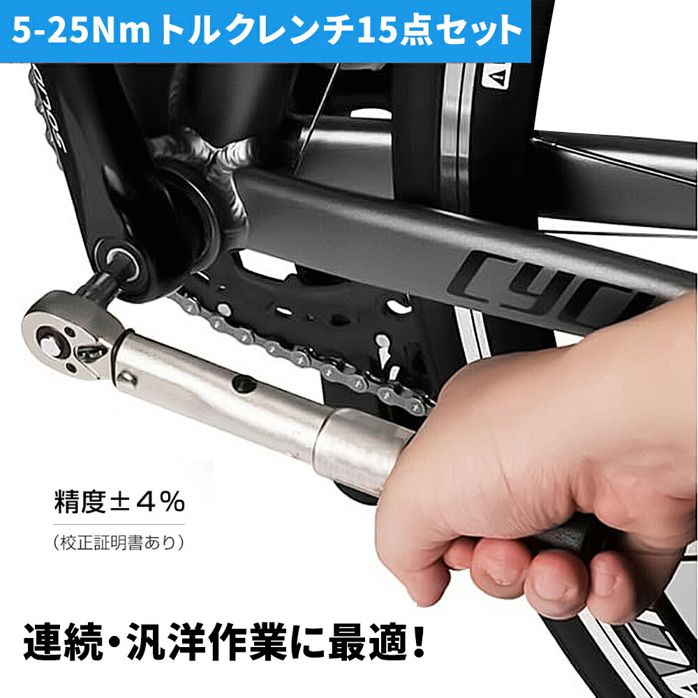 品質保証 トルクレンチ 自転車 6.35mm 5-25N m 変換アダプタ付きトルクレンチ ロードバイク 自転車用 ロードバイク用トルクレンチ 1 4