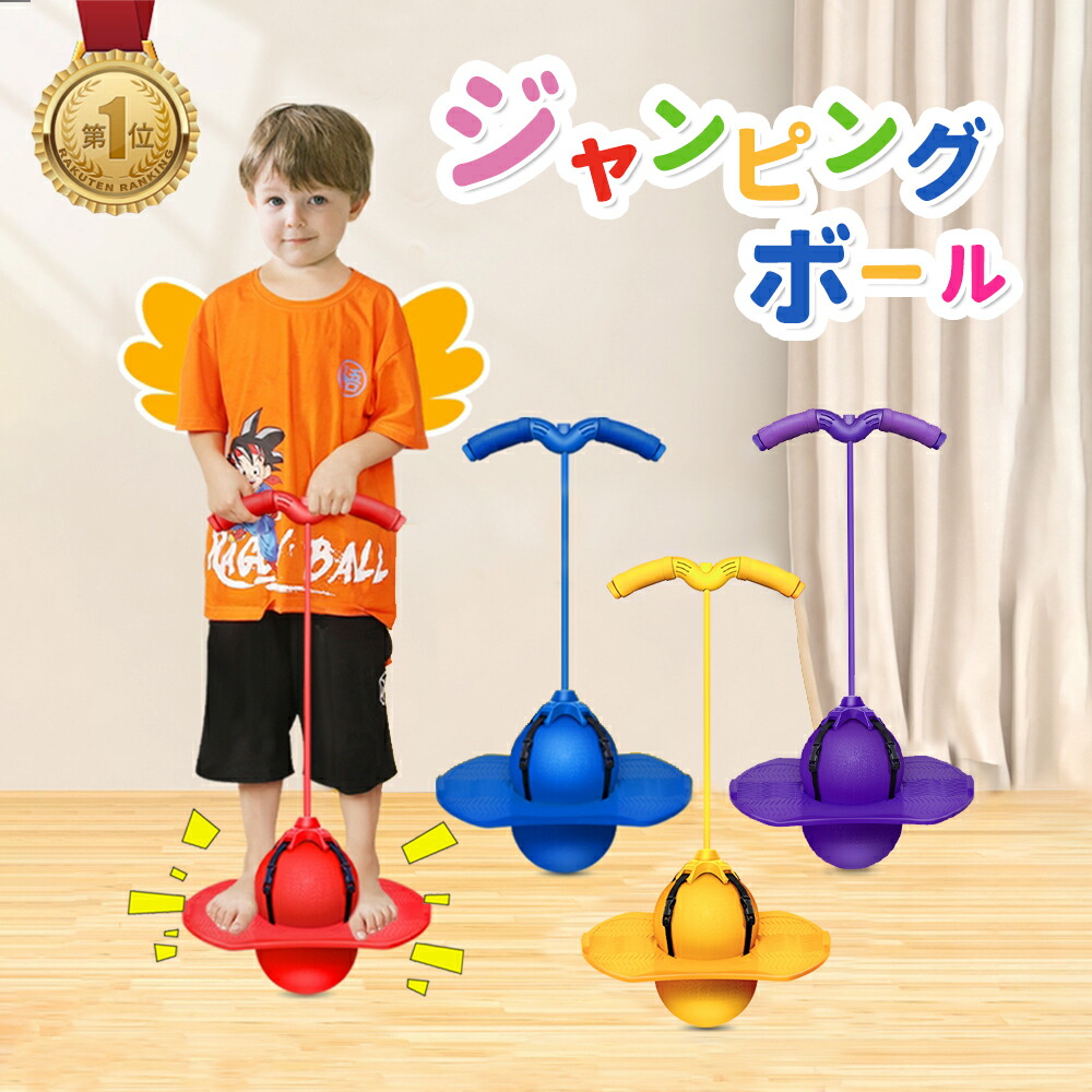 楽天市場 5 Offクーポン有り 本日限定 ジャンピングボール ホッピング ジャンプボール 子供 外遊び おもちゃ こども 室内 室外 運動 キッズ おもちゃ スポーツ フィットネス スポーツトイ アクショントイ こどもの日 ママゴオンラインショップ
