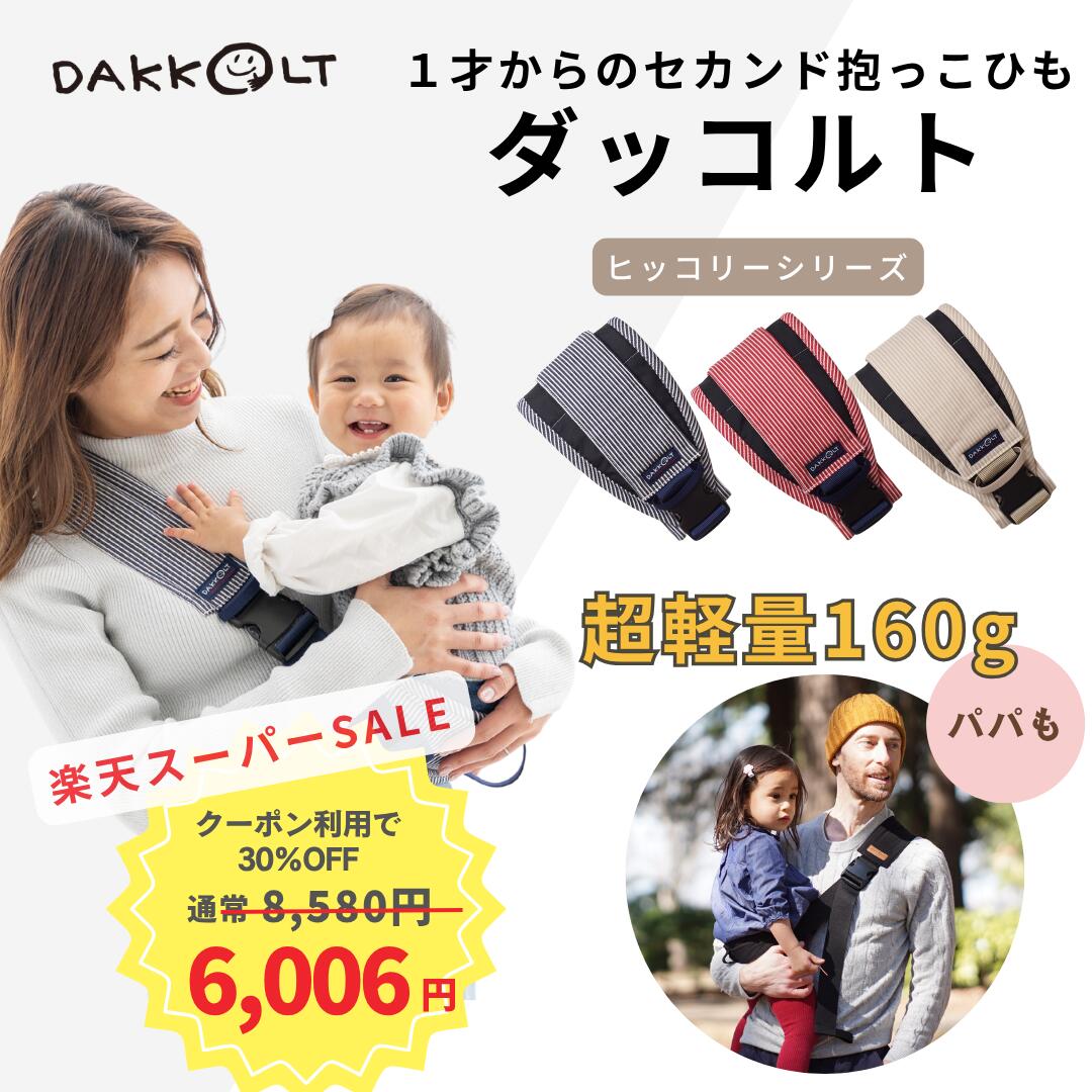 6006円★SS継続期間中★30％OFFクーポン券当てはめるで【ママイト堅苦しさ販売店】ダッコルト・ヒッコリーシリーズ 超軽さ160g 片手いだき締める 差し上げ物 生み出すこと祝い事 二番めいだき締める紐 丸洗い  御居処居敷き 男女兼用 曲がったがけ アフター受け支える 日本製