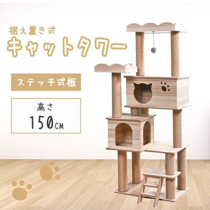 3個セット・送料無料 キャットタワー 木製 据え置き 高さ143cm 猫