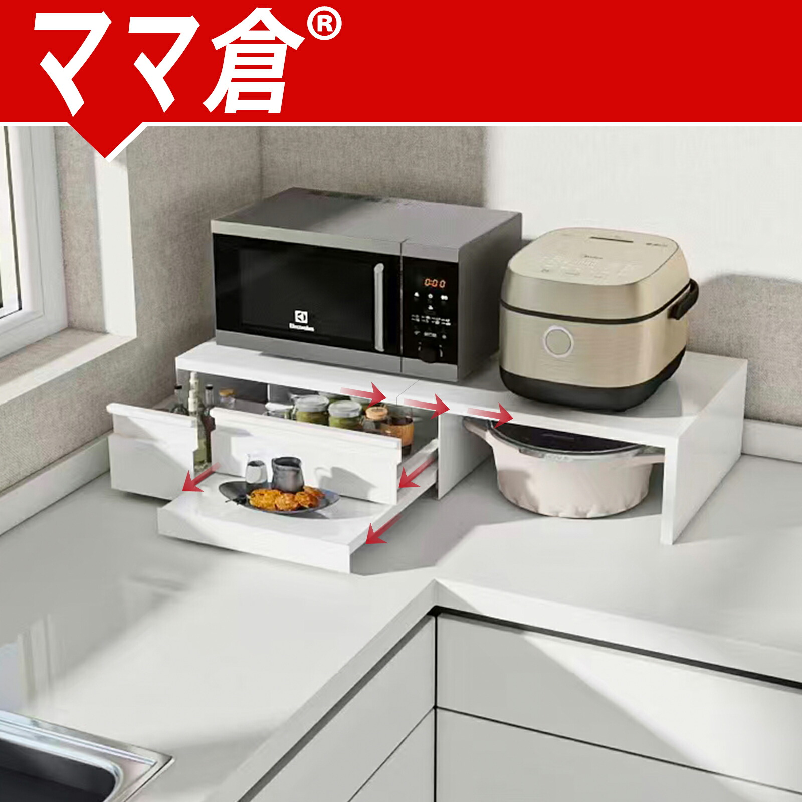 楽天市場】ママ倉 家電下収納 家電下引き出し 延長されたデザイン