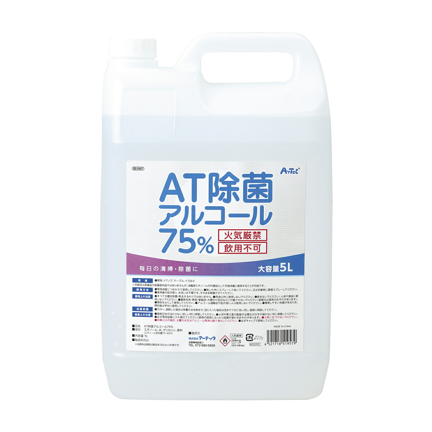 アーテック AT除菌75%アルコール 【上品】