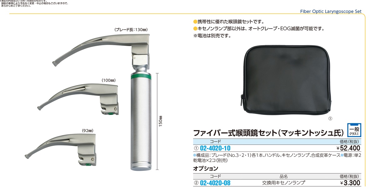 ファイバー式喉頭鏡セットマッキントッシュ(デンチナシ) 02-4020-10