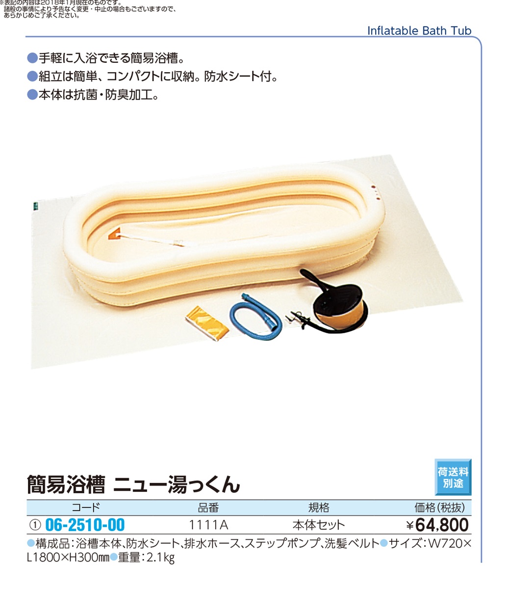 オカモト オカモト 簡易浴槽ニュー湯っくん 1111A 06-2510-00 介護用品