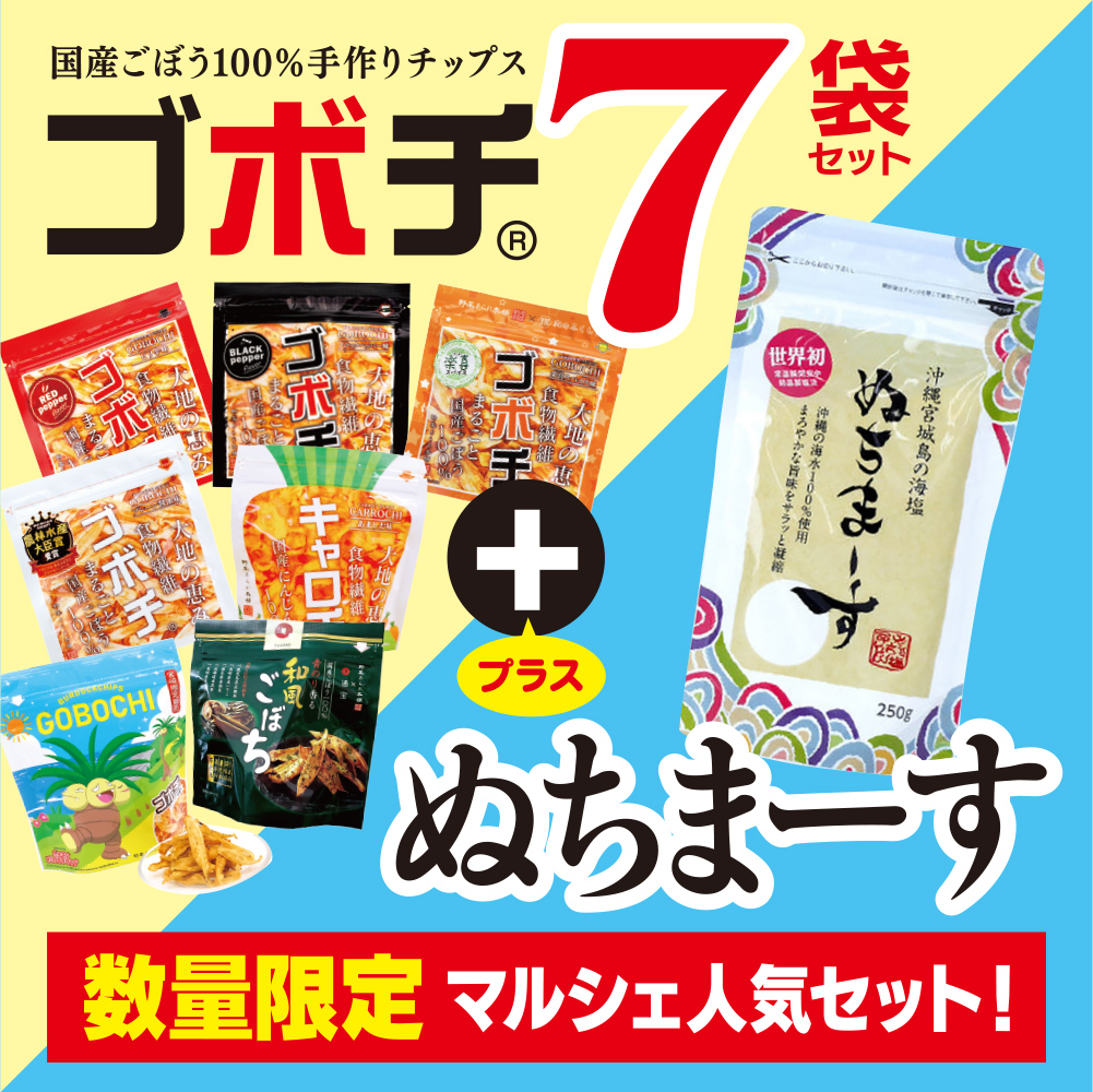 激安通販新作 ゴボチ 7袋セット ぬちまーす 無添加 ごぼう チップス スナック 250g 沖縄 宮城島 海塩