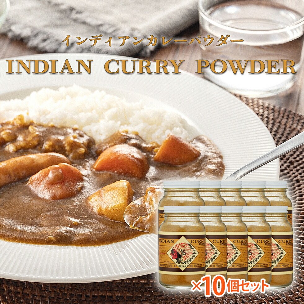 インディアンカレー カレーパウダー 160g×10本 セット お得 インディアン食品 インデアン パウダー 10個セット