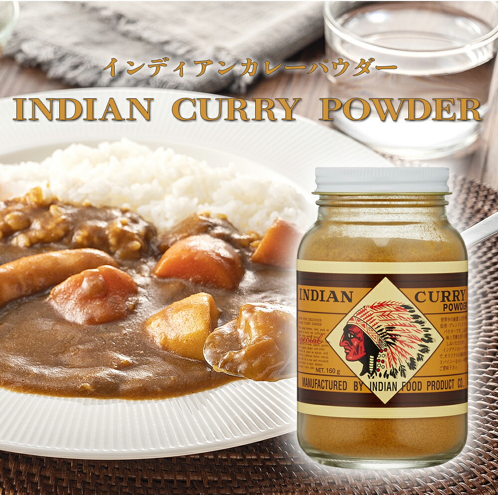 【楽天市場】インディアンカレー カレーパウダー 160g インディアン食品 インデアン パウダー：ママンマルシェTAKANABE