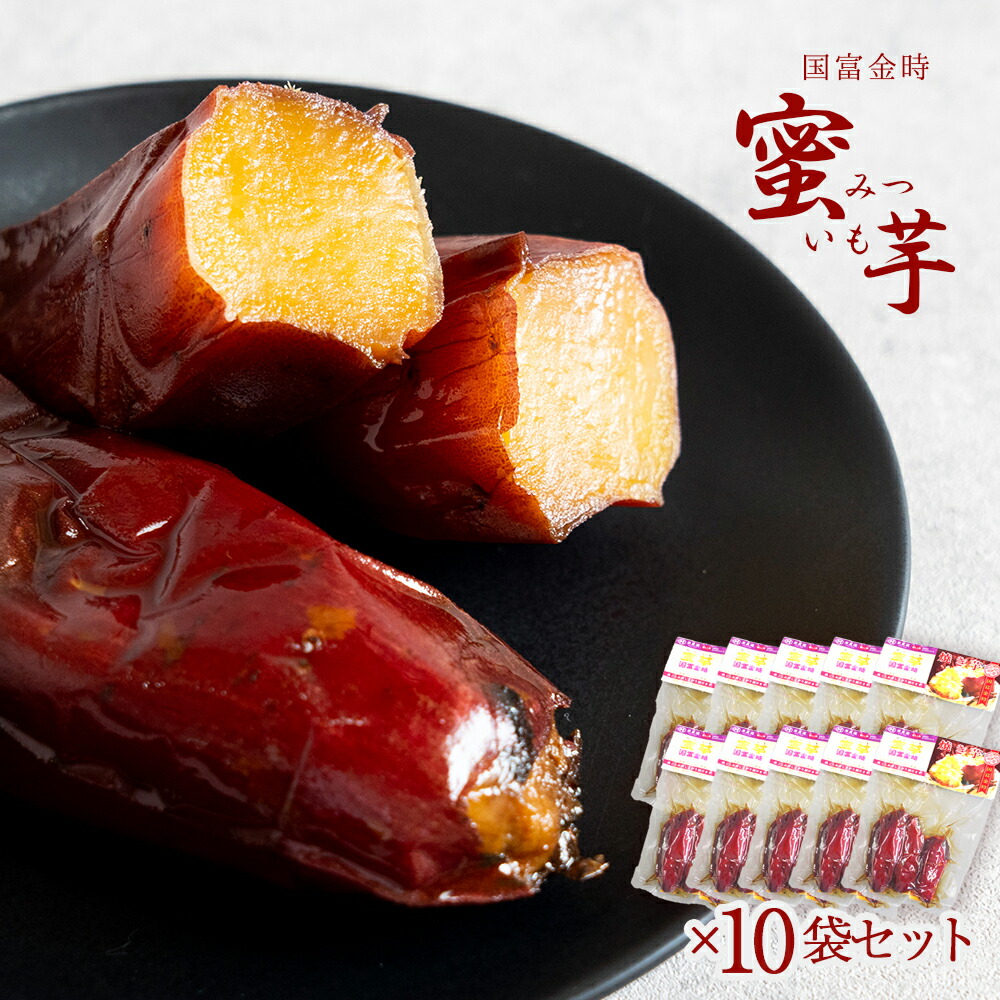 原農園 蜜芋 10袋セット みついも 蜜いも 蜜イモ 400g 宮崎県産 国富金時 無添加 真空パック 蜜 糖度 さつまいもの倍 自然な甘さ 和菓子 和スイーツ さつまいも おやつ 健康 宮崎 国富 10個セット