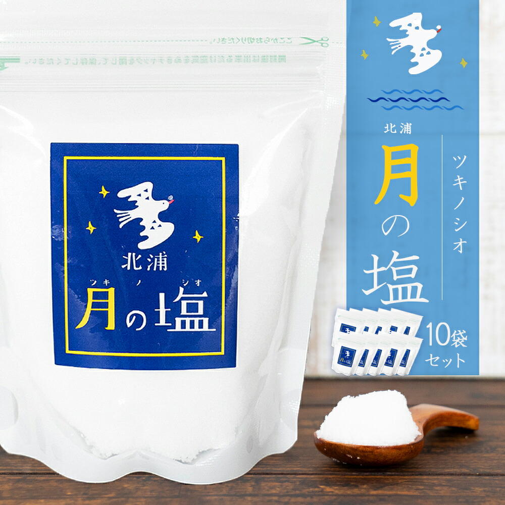 楽天市場】月の塩 つきのしお 北浦 150g 満月の塩 満月 塩 つきのしお 北浦 まろやかな甘み なめらか まろやか 海水 塩職人 宮崎 宮崎県 月のパワー  下阿蘇ビーチ 九州一の海 海水を汲み上げ ミネラル マグネシウム カリウム : ママンマルシェTAKANABE