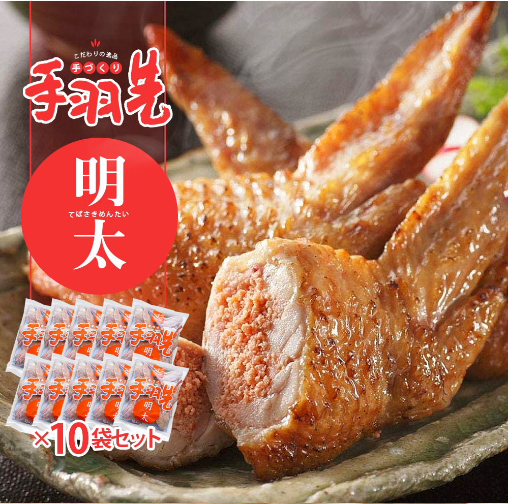 市場 手羽先餃子 ぎょうざ 手作り 餃子 冷凍食品 ニッチフーズ 明太子 10本入り550g 手羽 10袋セット