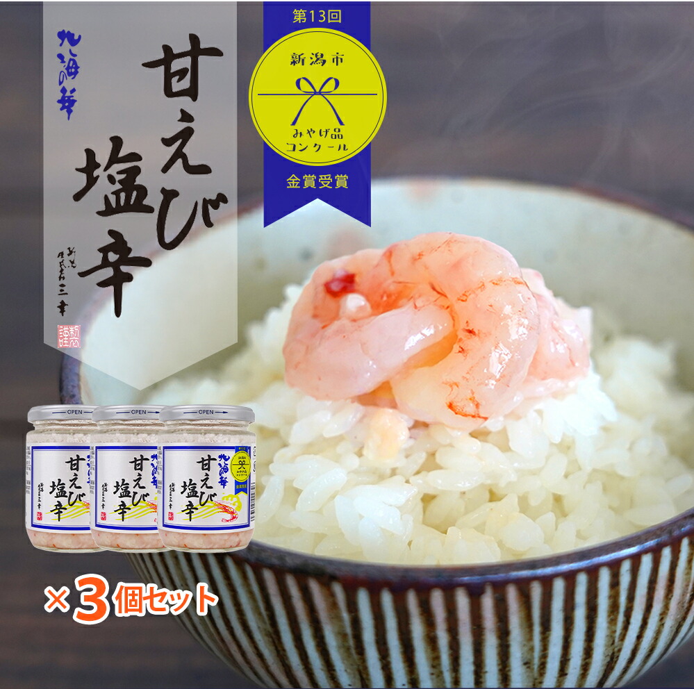 市場 甘エビ塩辛 ご飯のお供 珍味 おつまみ 3個セット しおこうじ 200g 塩辛 甘エビ 塩? 新潟 三幸 塩から