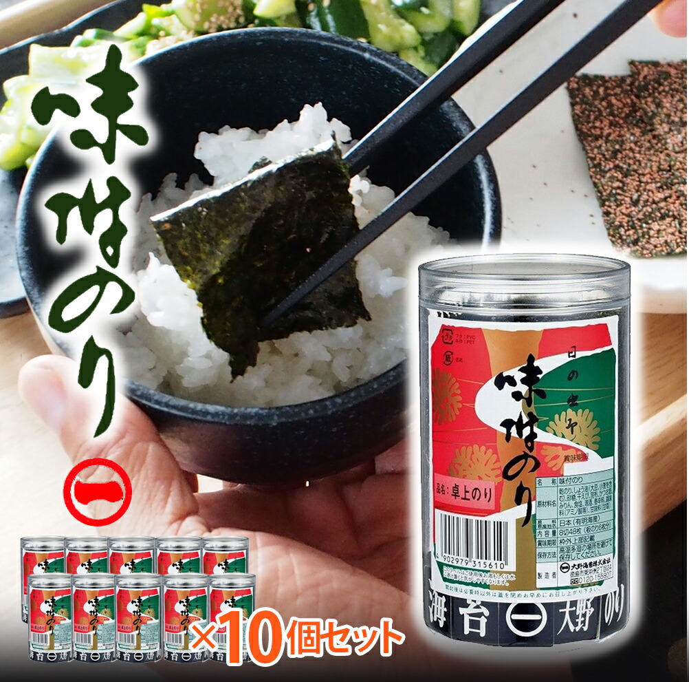 味付のり 10個セット 有明海 厳選 甘・辛・ピリの三拍子そろった焼きのり 海苔 ご飯のお供 大野のり 10個セット
